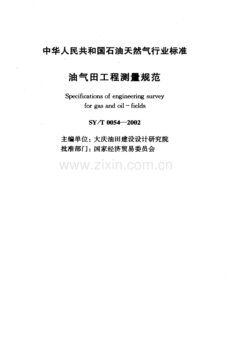 油气田工程测量规范（SYT 0054-2002）.pdf_第2页