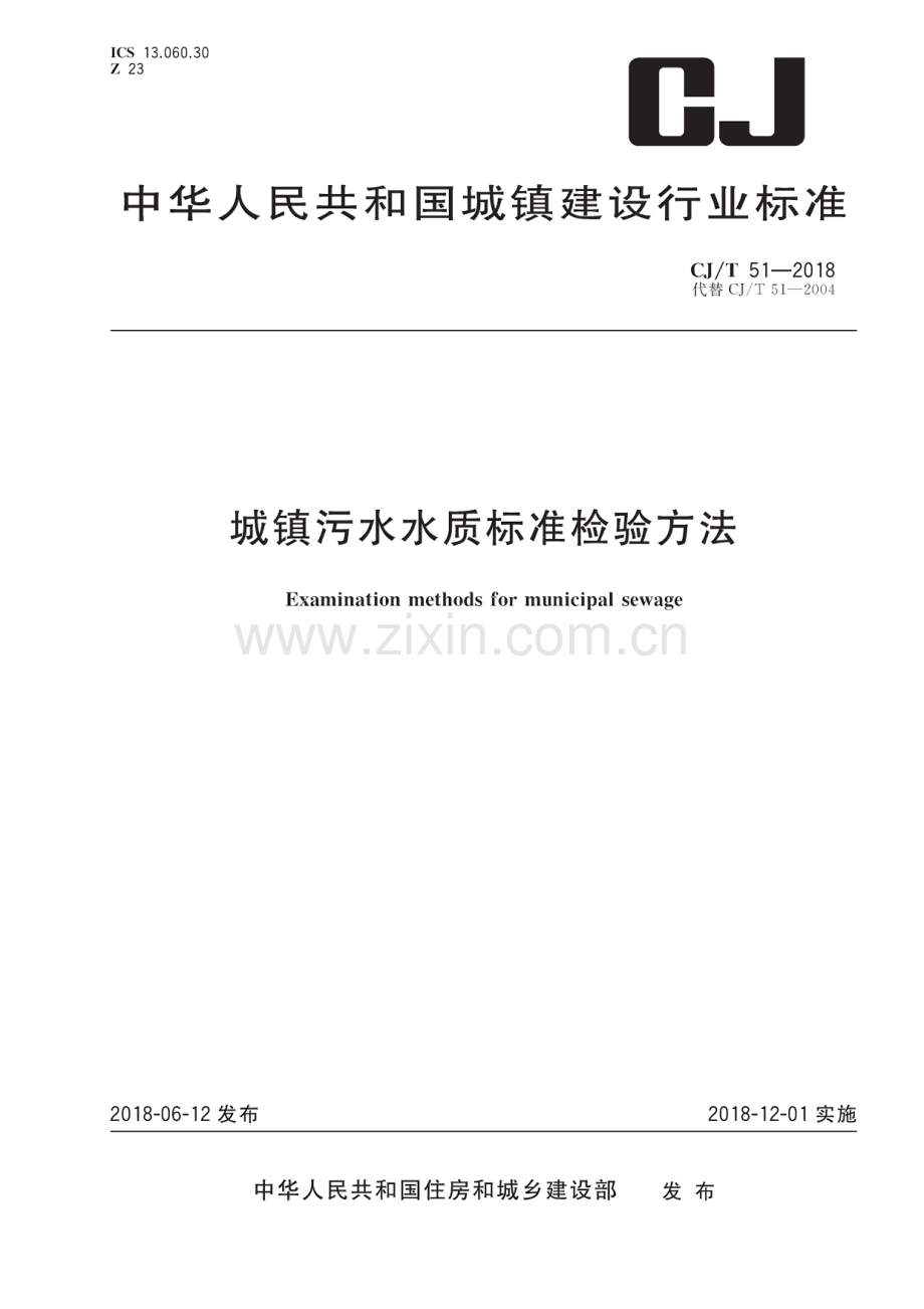 CJ_T51-2018城镇污水水质标准检验方法（高清正版）.pdf_第1页