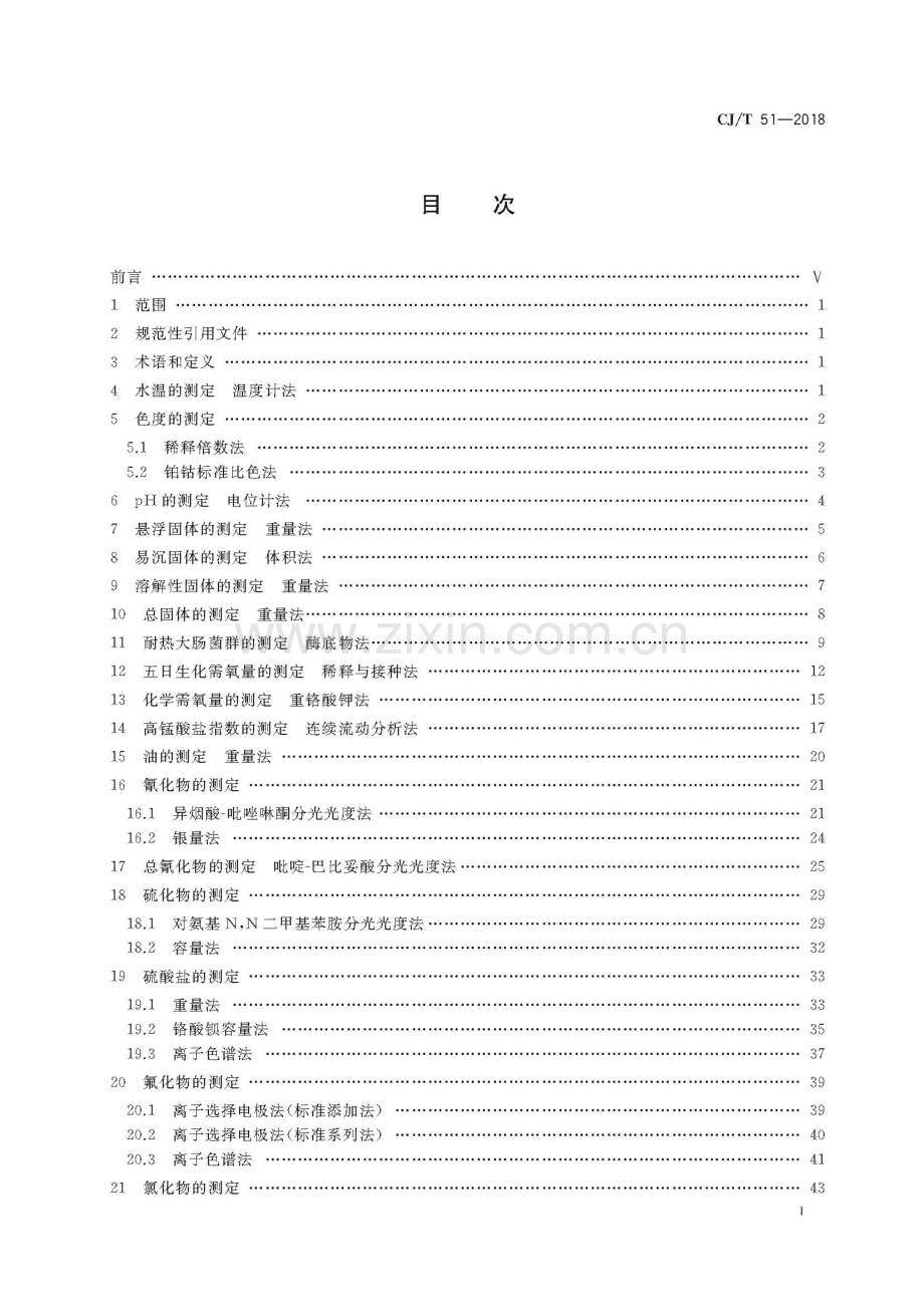 CJ_T51-2018城镇污水水质标准检验方法（高清正版）.pdf_第3页