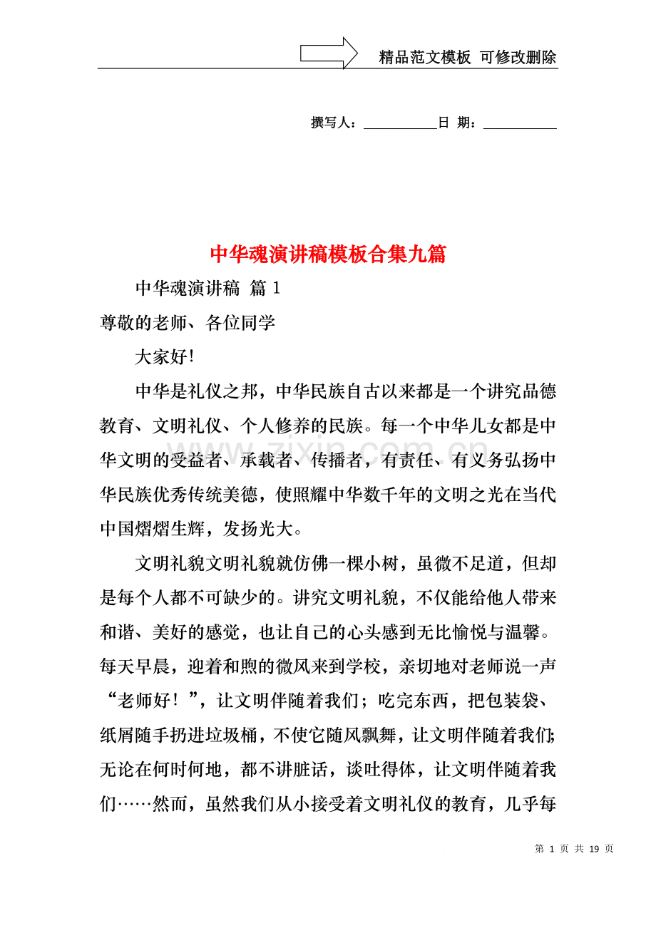 中华魂演讲稿模板合集九篇1.docx_第1页