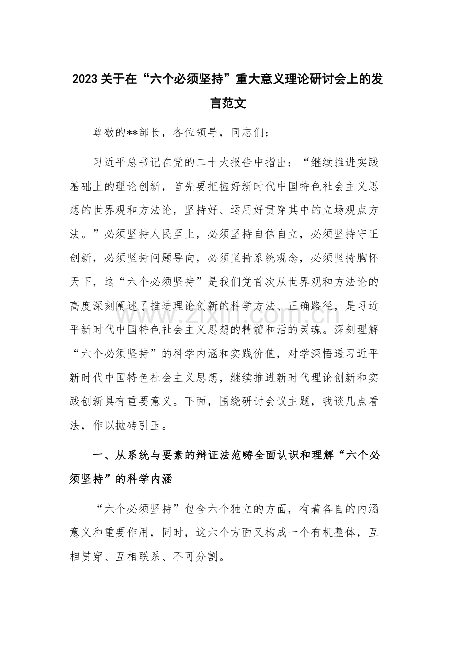 2023关于在“六个必须坚持”重大意义理论研讨会上的发言范文.docx_第1页