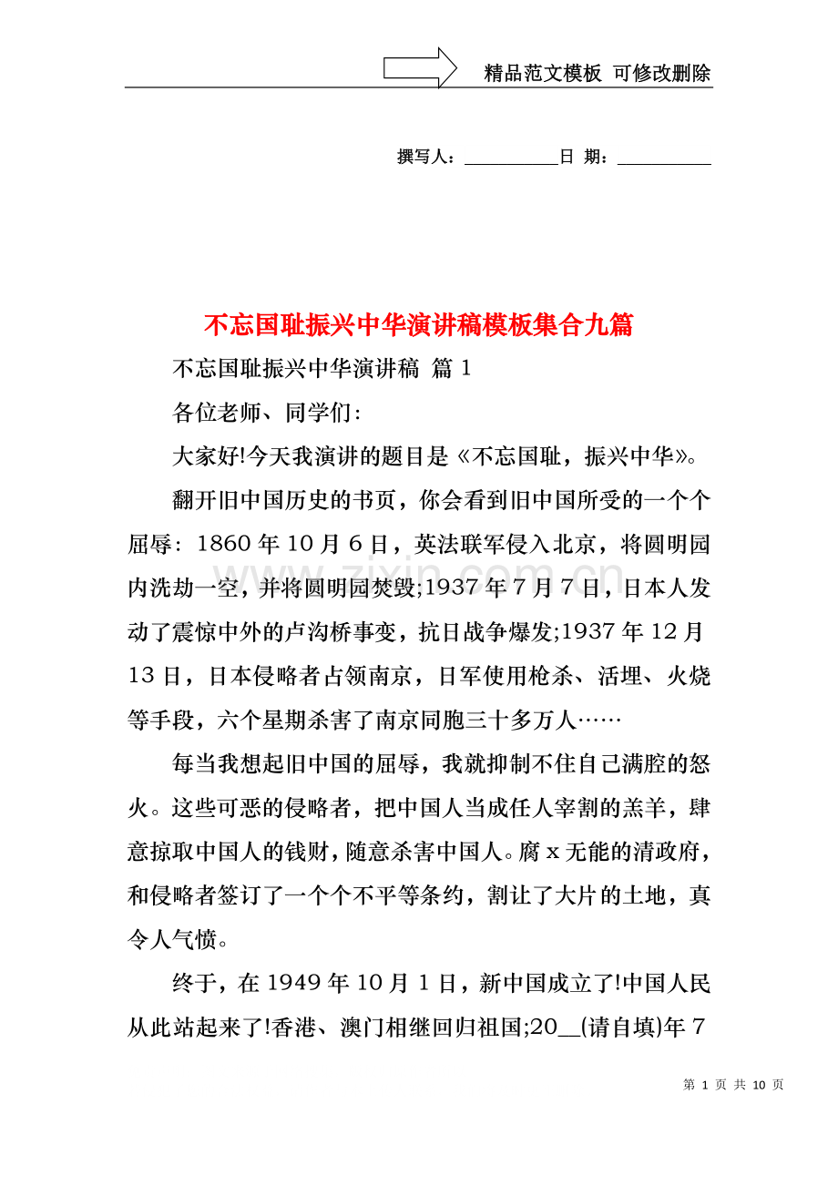 不忘国耻振兴中华演讲稿模板集合九篇.docx_第1页