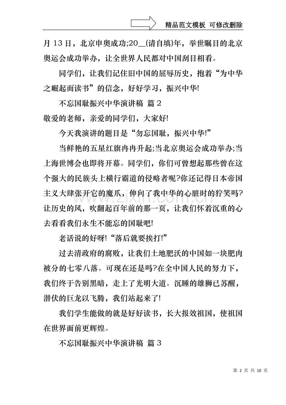 不忘国耻振兴中华演讲稿模板集合九篇.docx_第2页