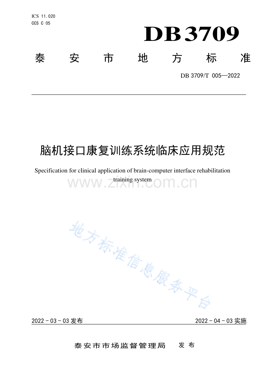 DB3709_T 005-2022脑机接口康复训练系统临床使用规范.pdf_第1页