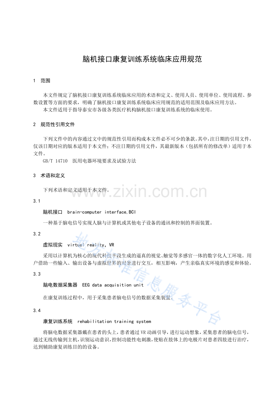 DB3709_T 005-2022脑机接口康复训练系统临床使用规范.pdf_第3页