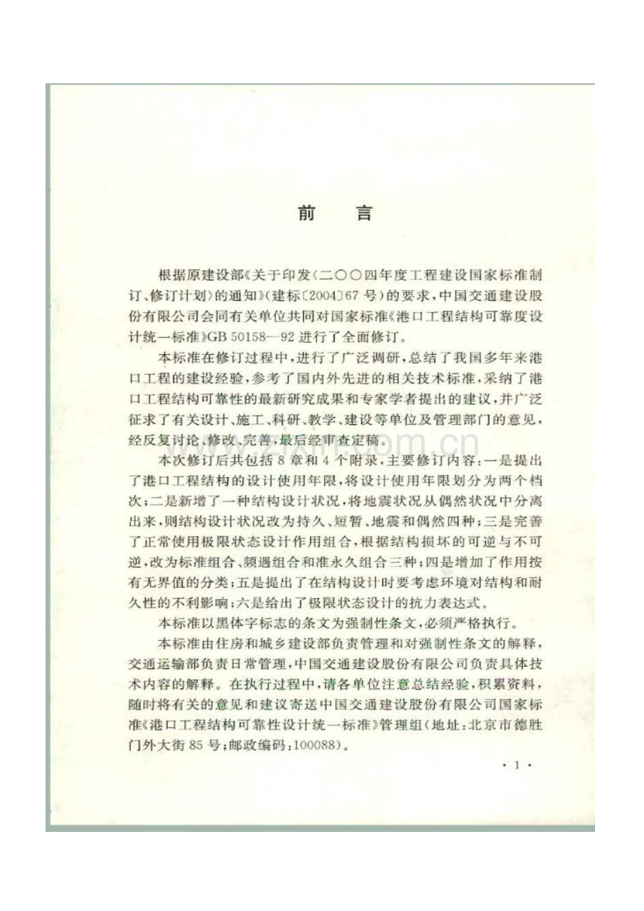 《港口工程结构可靠度统一标准》（GB50158-2010）.pdf_第2页