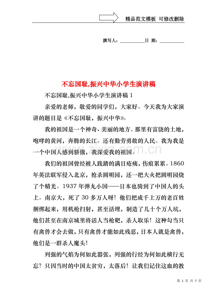 不忘国耻,振兴中华小学生演讲稿.docx_第1页