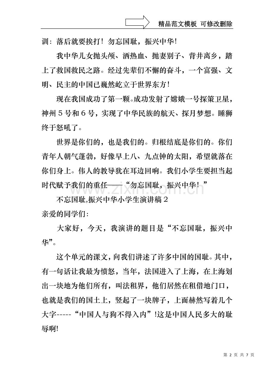 不忘国耻,振兴中华小学生演讲稿.docx_第2页