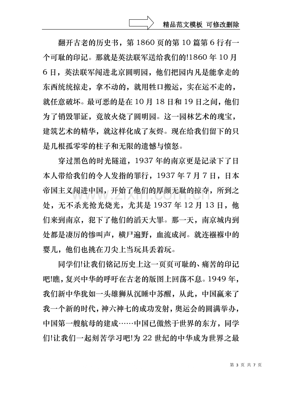 不忘国耻,振兴中华小学生演讲稿.docx_第3页