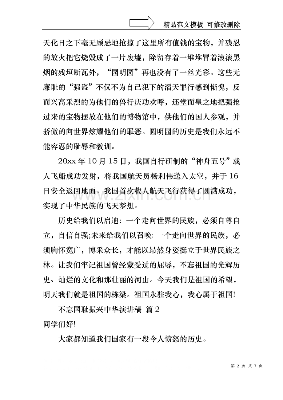 不忘国耻振兴中华演讲稿范文汇编六篇.docx_第2页