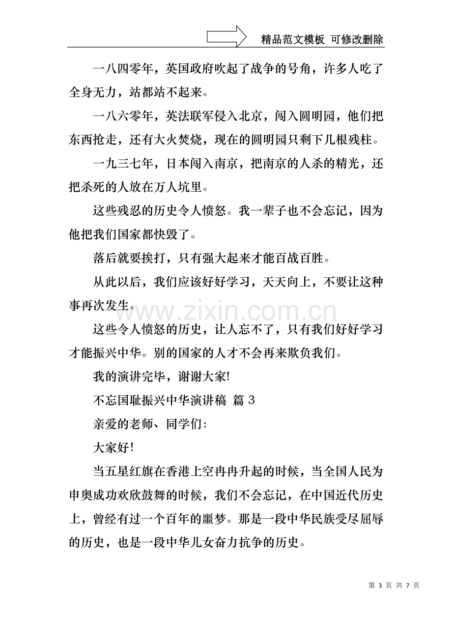 不忘国耻振兴中华演讲稿范文汇编六篇.docx_第3页