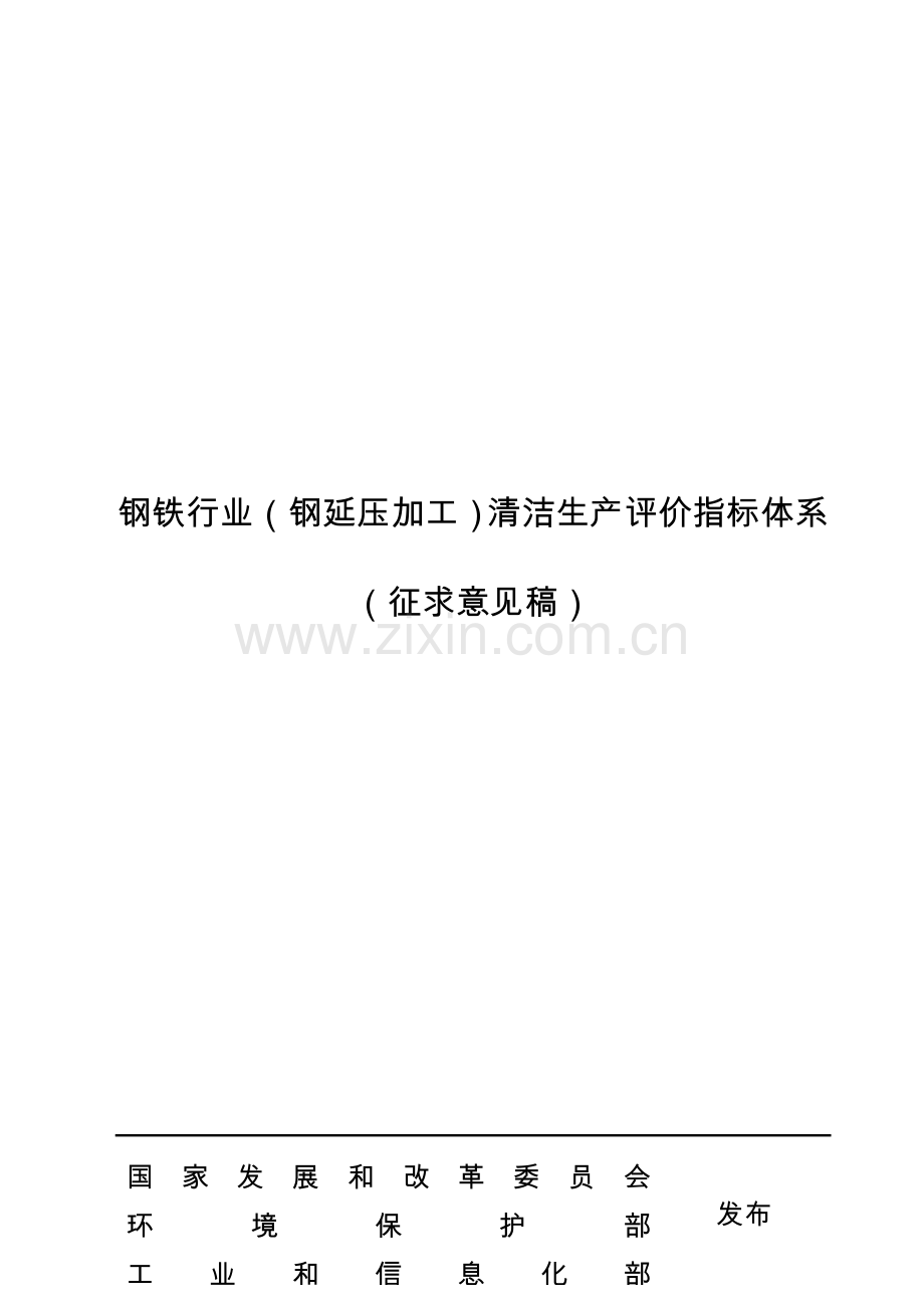 4-钢铁行业（钢延压加工）清洁生产评价指标体系(征求意见稿).doc_第1页