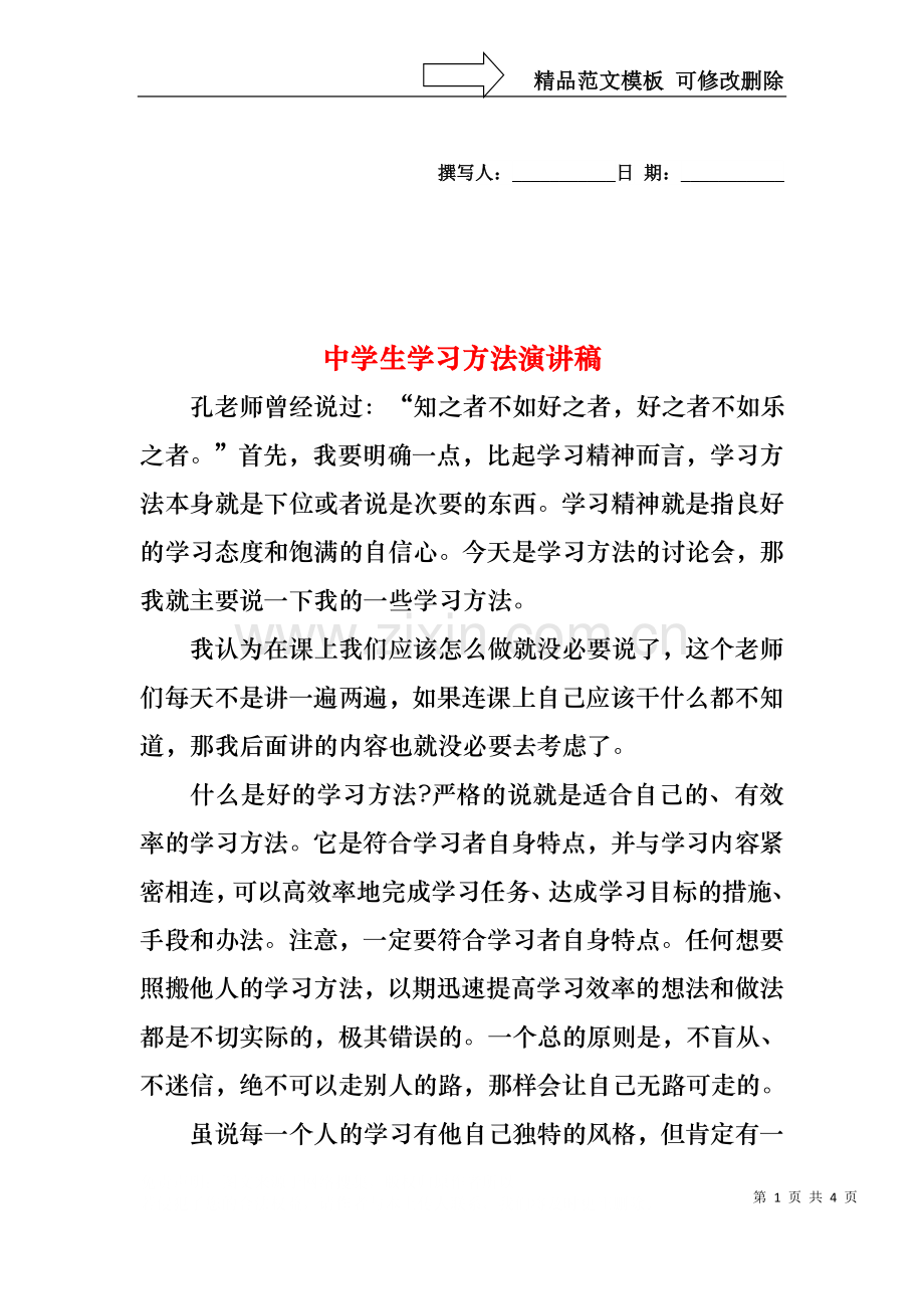 中学生学习方法演讲稿.docx_第1页