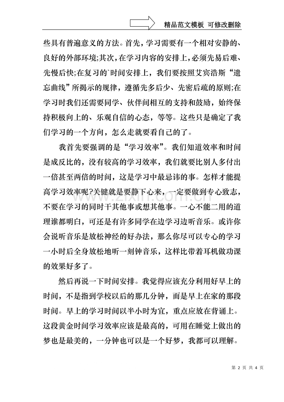 中学生学习方法演讲稿.docx_第2页