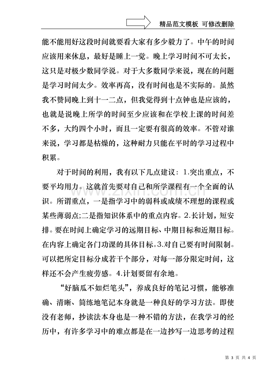 中学生学习方法演讲稿.docx_第3页