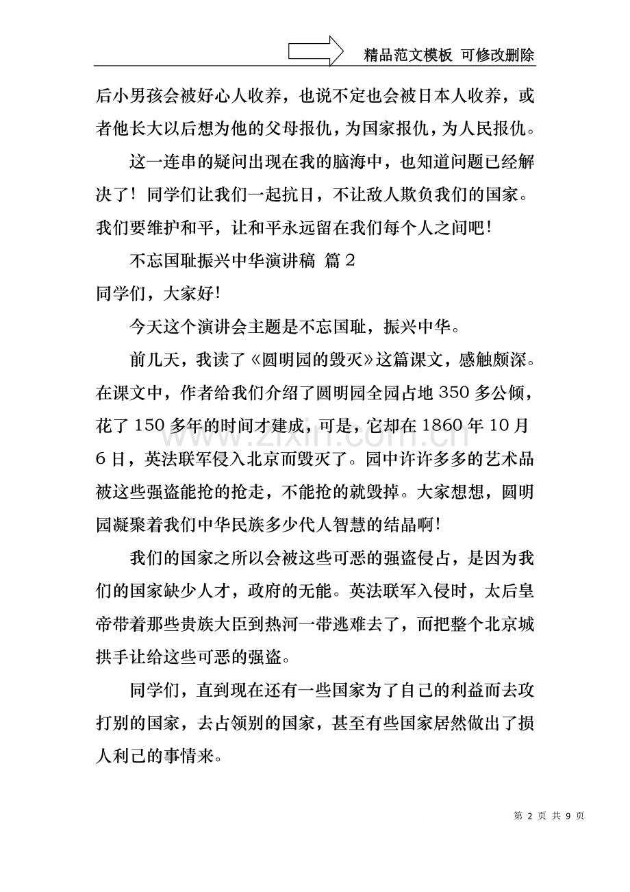 不忘国耻振兴中华演讲稿模板锦集8篇.docx_第2页