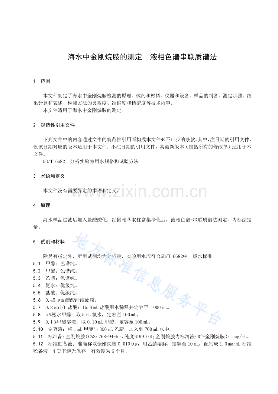 DB37_T 4299-2020 海水中金刚烷胺的测定　液相色谱串联质谱法.pdf_第3页