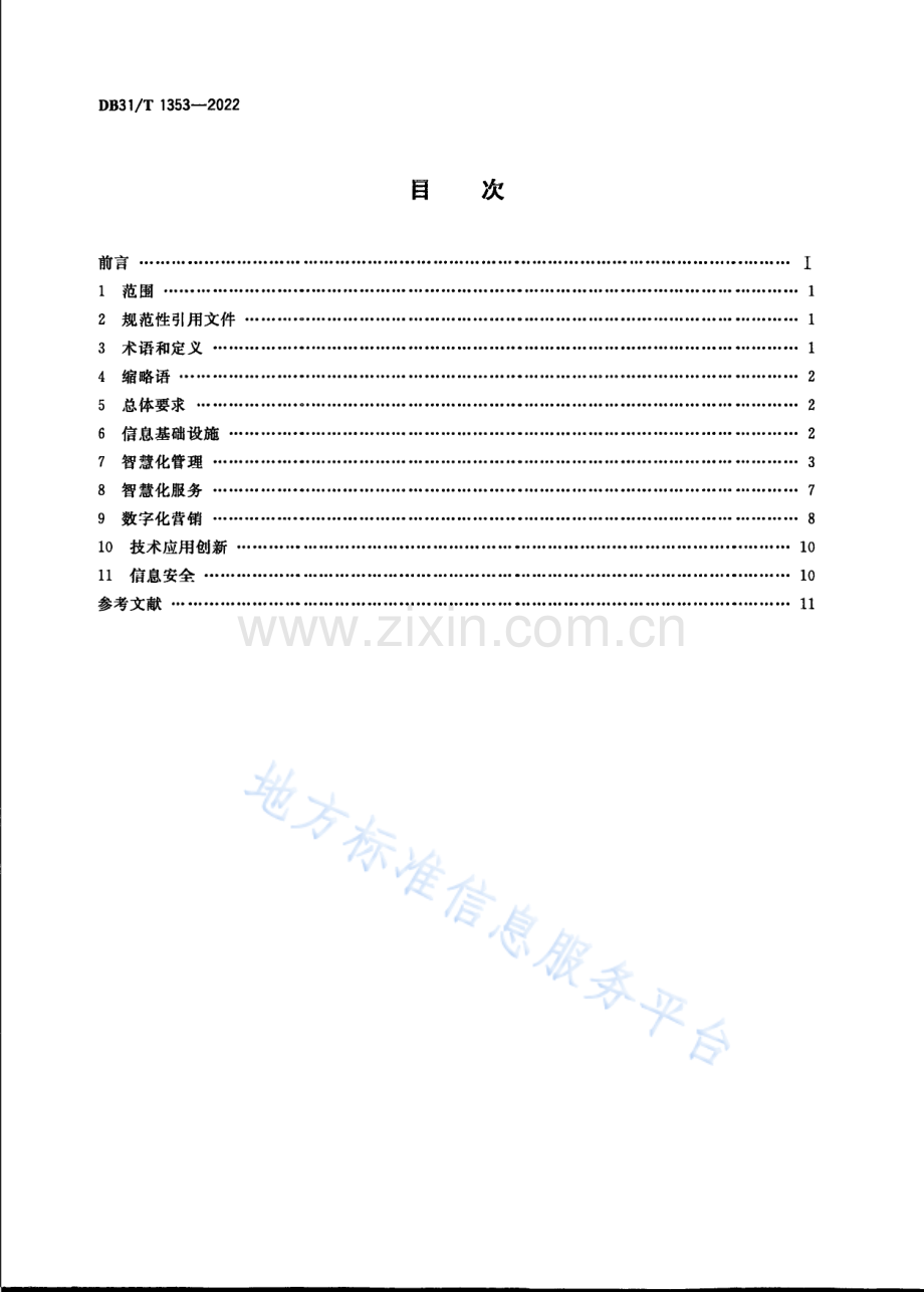 （高清版）DB31_T 1353-2022数字景区建设技术规范.pdf_第2页