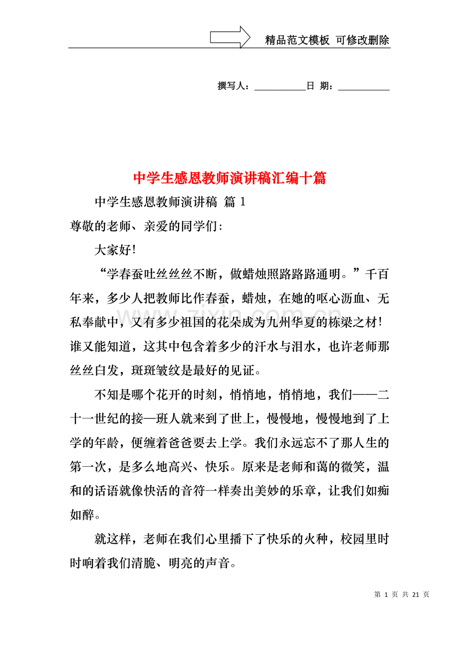 中学生感恩教师演讲稿汇编十篇.docx_第1页