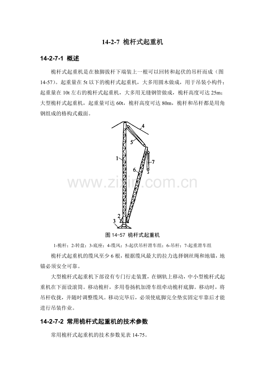 14-2-7 桅杆式起重机.doc_第1页