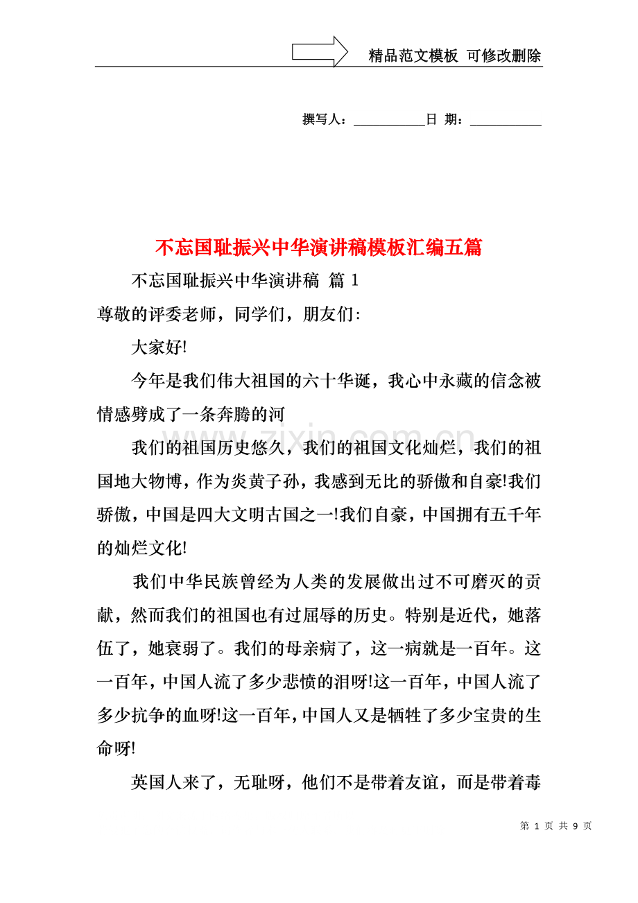 不忘国耻振兴中华演讲稿模板汇编五篇.docx_第1页