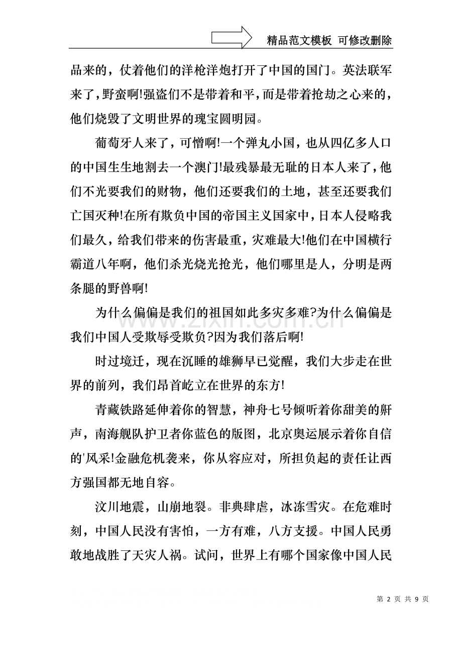 不忘国耻振兴中华演讲稿模板汇编五篇.docx_第2页