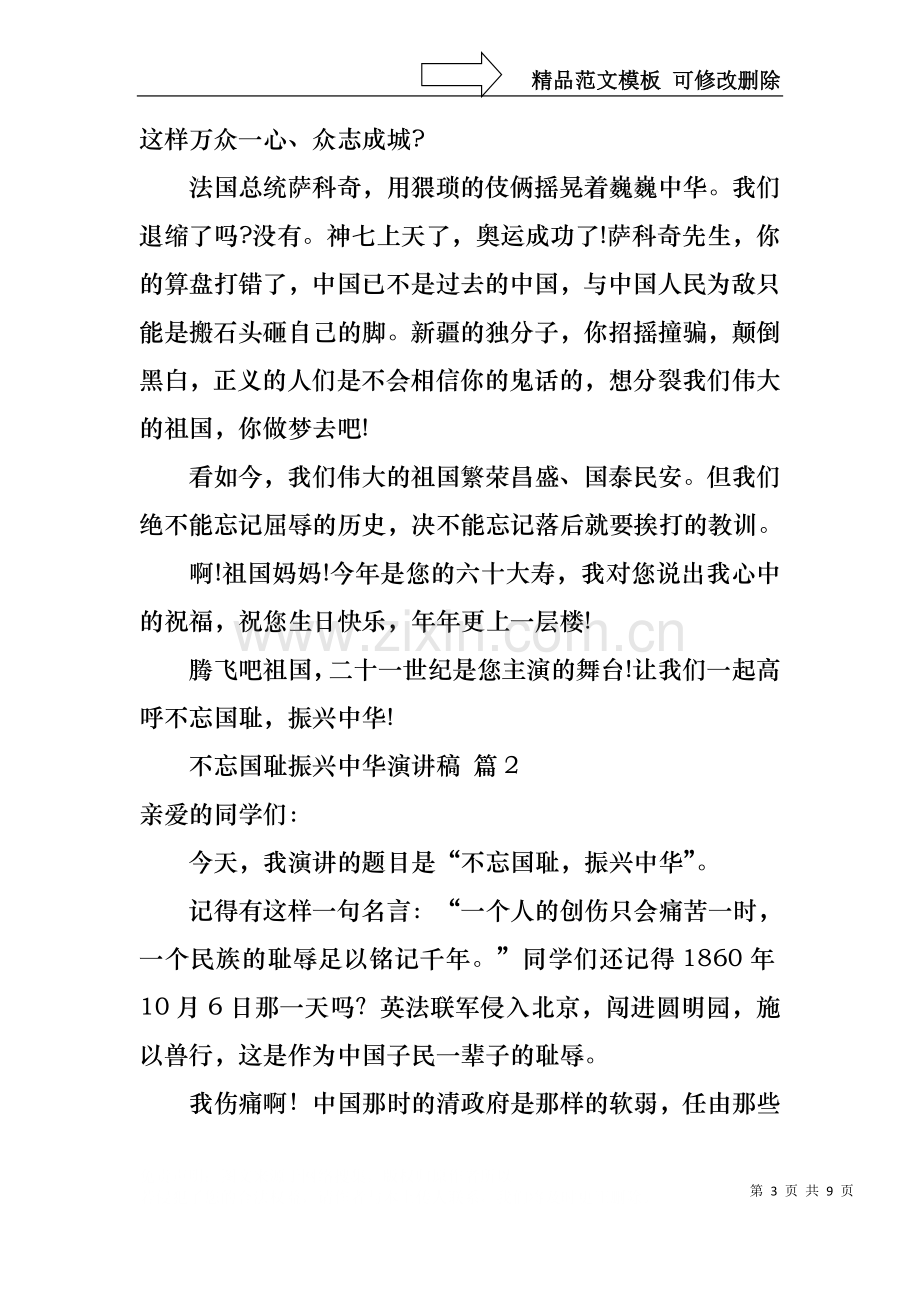 不忘国耻振兴中华演讲稿模板汇编五篇.docx_第3页