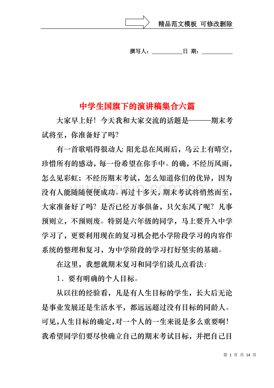 中学生国旗下的演讲稿集合六篇.docx_第1页