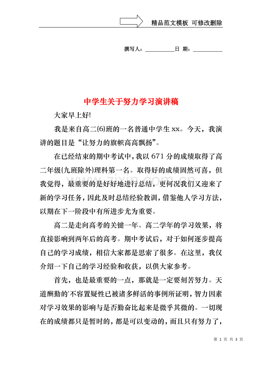 中学生关于努力学习演讲稿.docx_第1页