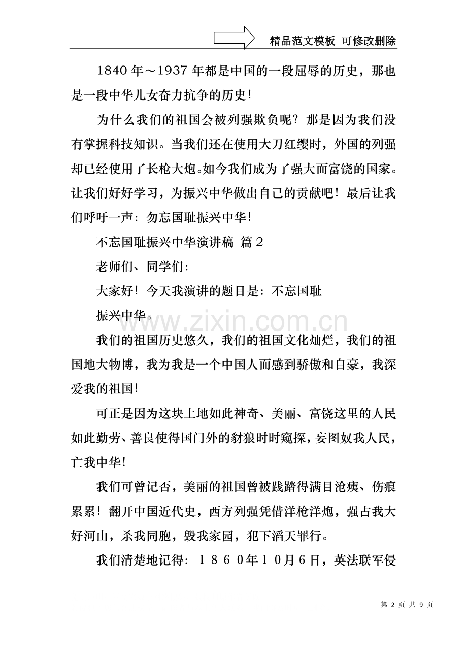 不忘国耻振兴中华演讲稿模板锦集6篇.docx_第2页