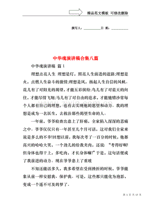 中华魂演讲稿合集八篇1.docx