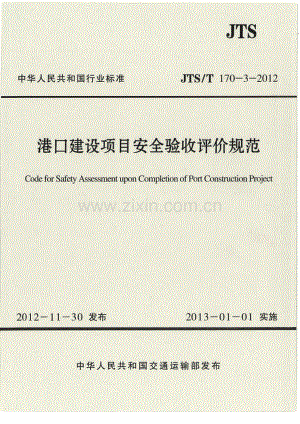 《港口建设项目安全验收评价规范》(JTS∕T170-3-2012).pdf