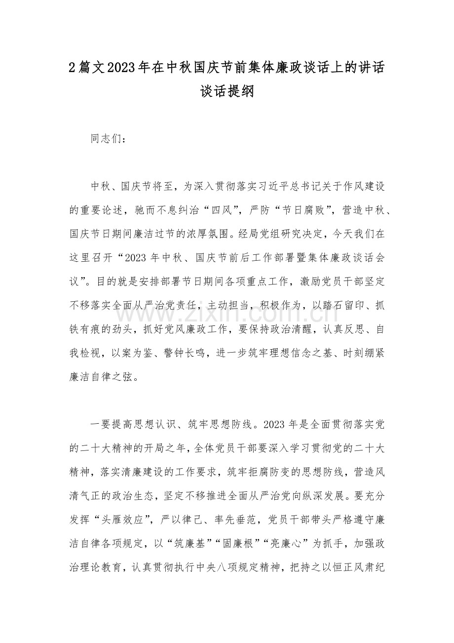 2篇文2023年在中秋国庆节前集体廉政谈话上的讲话谈话提纲.docx_第1页