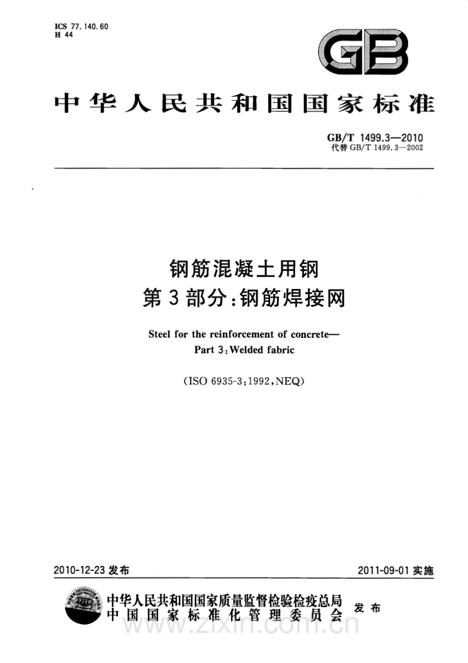 GB T 1499.3-2010 钢筋混凝土用钢 第3部分 钢筋焊接网_（高清）.pdf_第1页