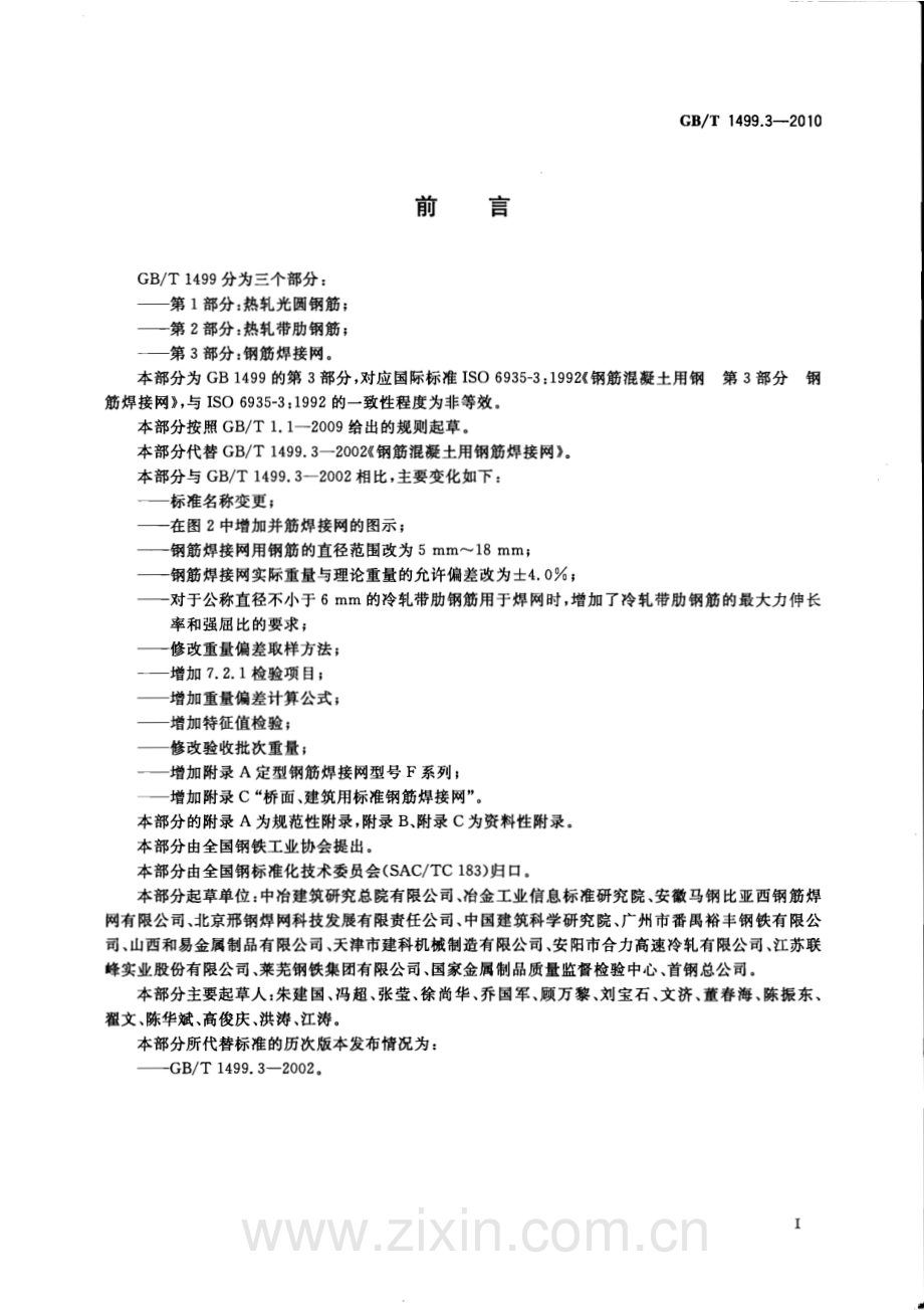 GB T 1499.3-2010 钢筋混凝土用钢 第3部分 钢筋焊接网_（高清）.pdf_第2页