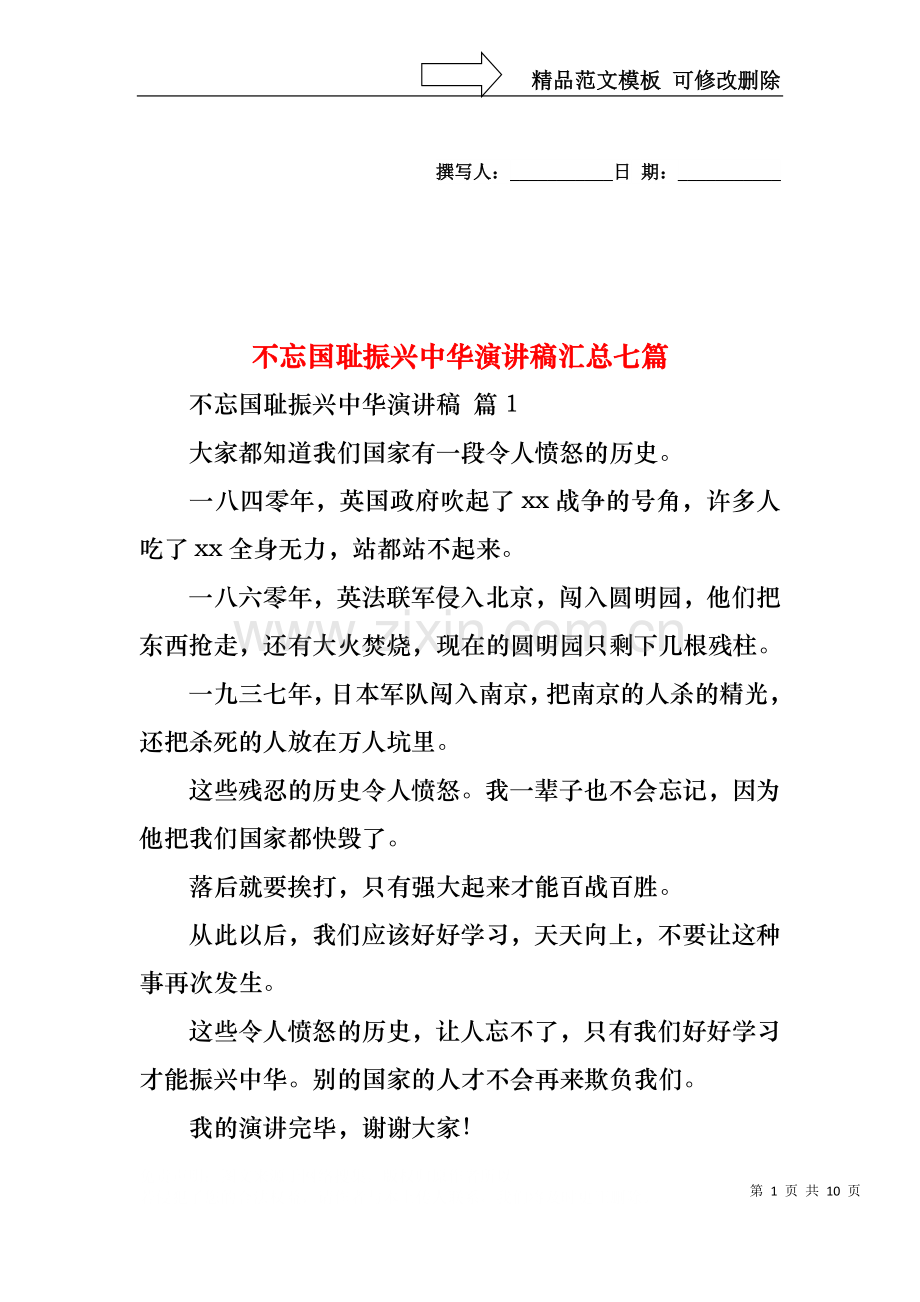 不忘国耻振兴中华演讲稿汇总七篇.docx_第1页