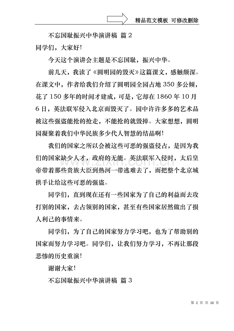 不忘国耻振兴中华演讲稿汇总七篇.docx_第2页