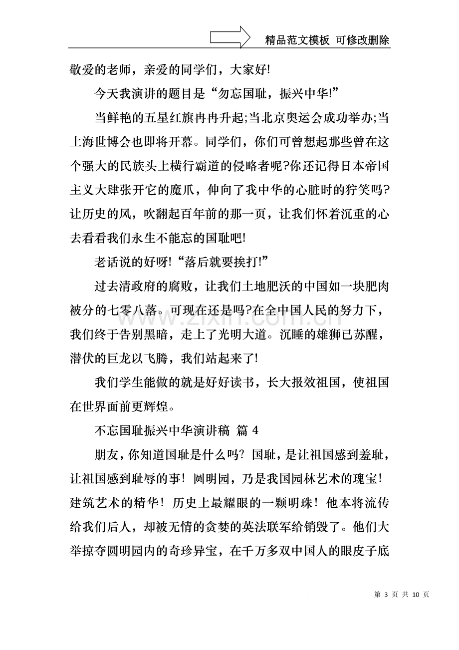 不忘国耻振兴中华演讲稿汇总七篇.docx_第3页