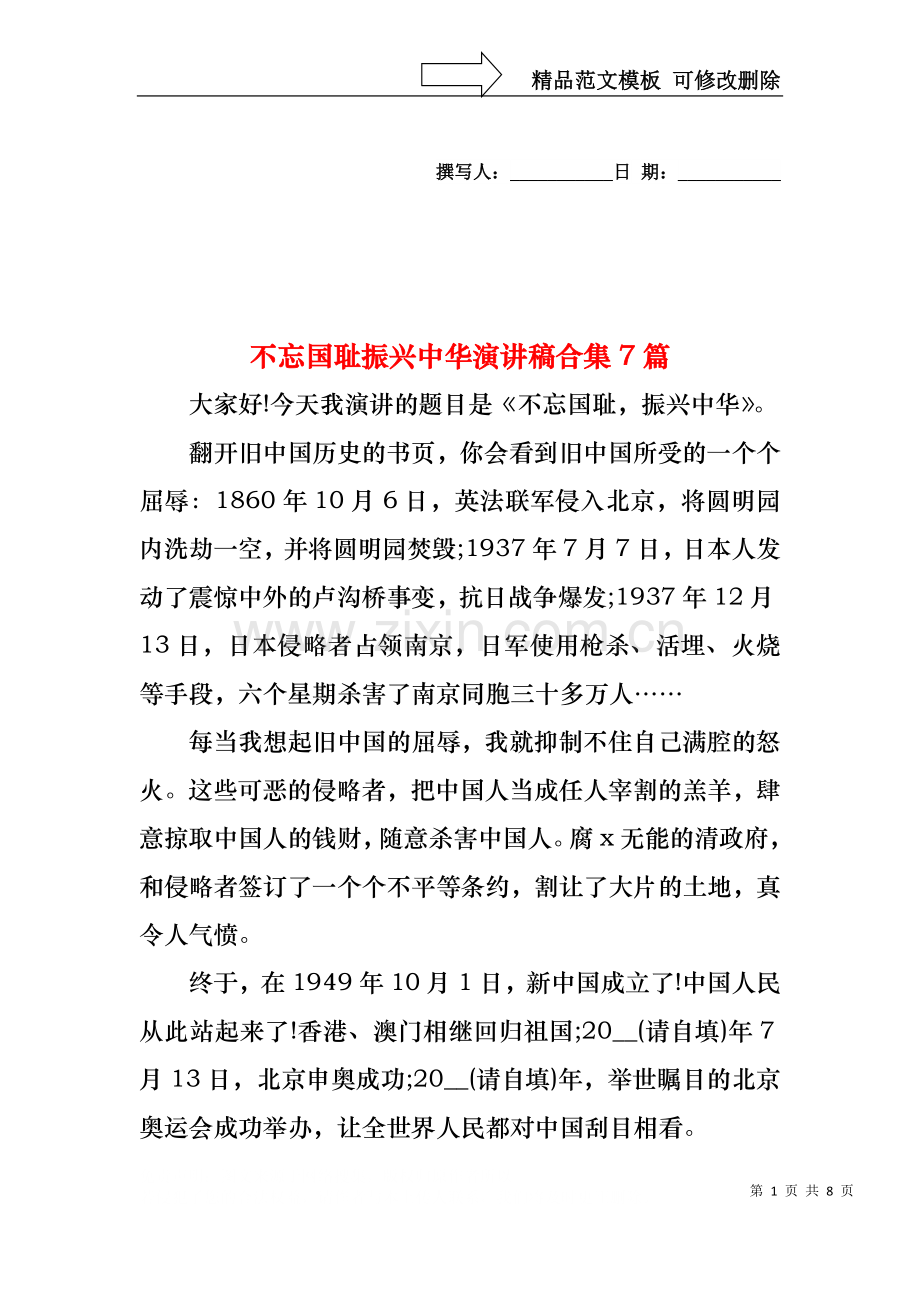 不忘国耻振兴中华演讲稿合集7篇.docx_第1页