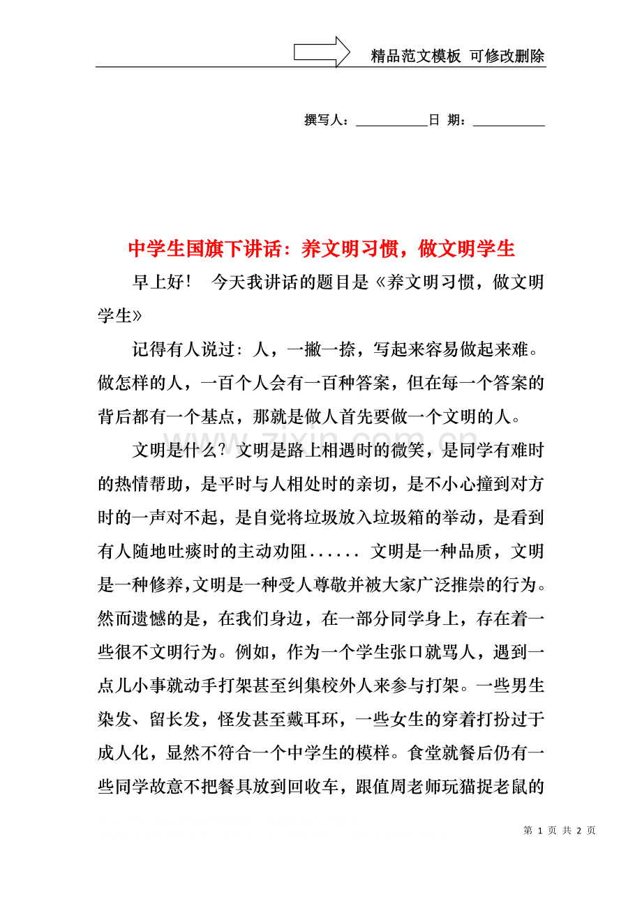 中学生国旗下讲话：养文明习惯做文明学生.docx_第1页