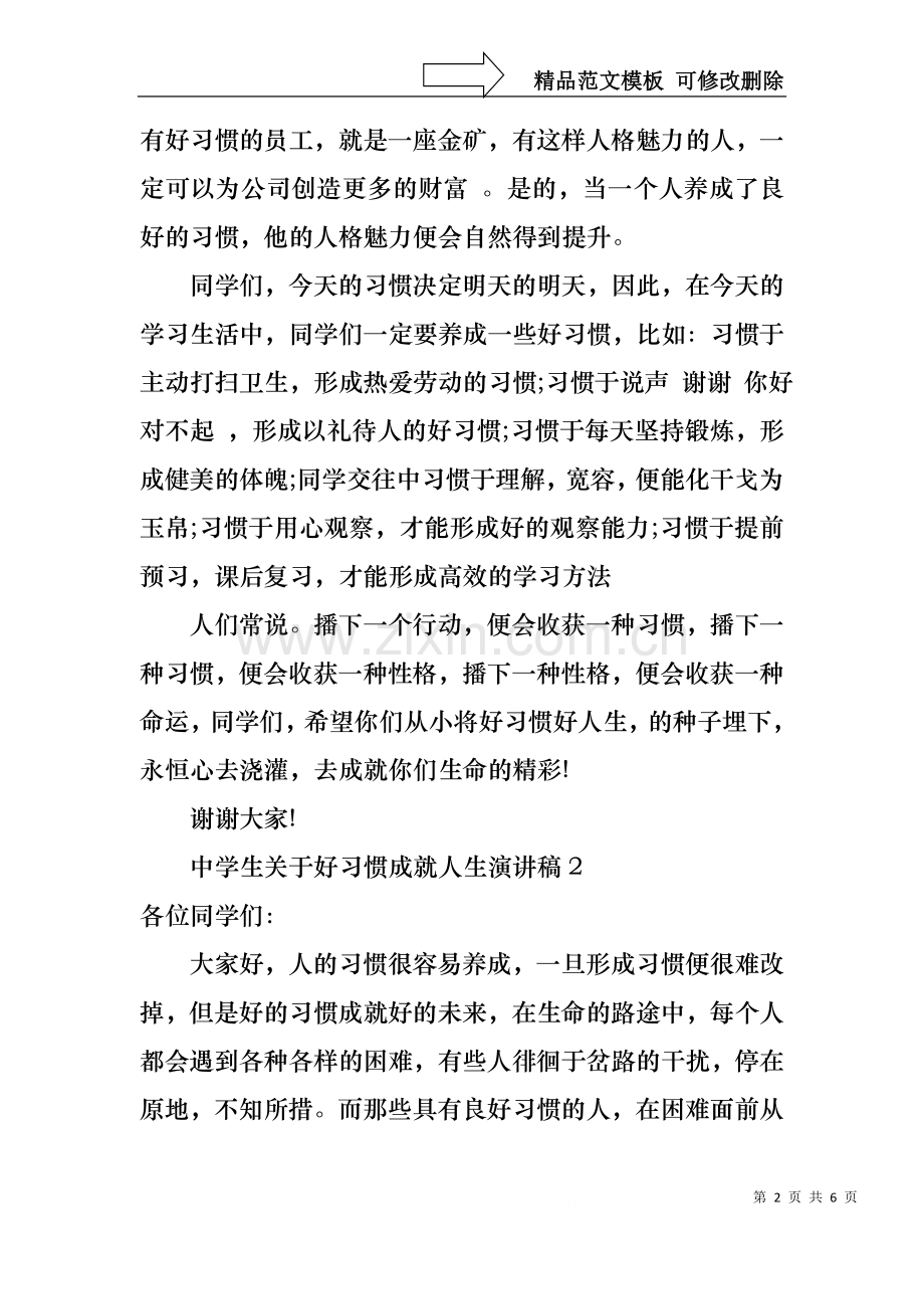 中学生关于好习惯成就人生演讲稿.docx_第2页