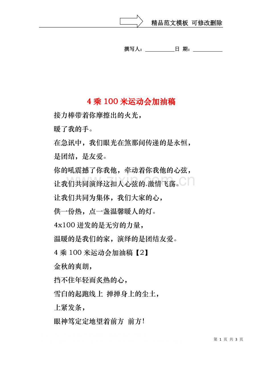 4乘100米运动会加油稿.docx_第1页