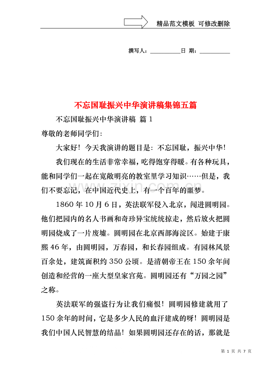 不忘国耻振兴中华演讲稿集锦五篇.docx_第1页