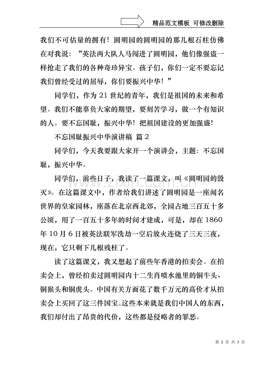 不忘国耻振兴中华演讲稿集锦五篇.docx_第2页