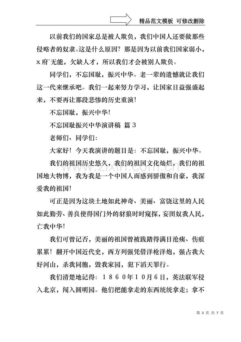 不忘国耻振兴中华演讲稿集锦五篇.docx_第3页