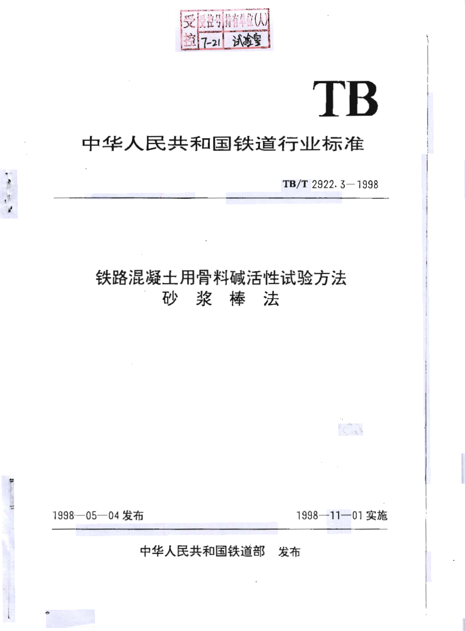TB-T 2922.3-1998铁路混凝土用骨料碱活性试验方法 砂浆棒法_（高清-无水印）.pdf_第1页