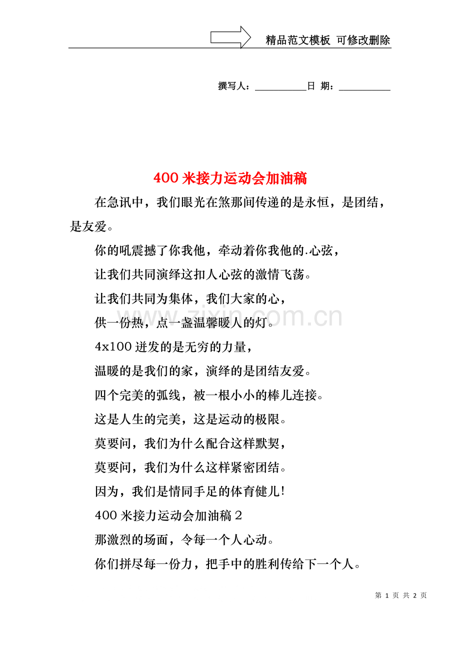 400米接力运动会加油稿.docx_第1页