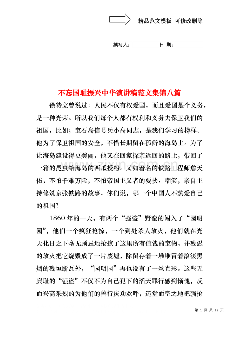 不忘国耻振兴中华演讲稿范文集锦八篇.docx_第1页