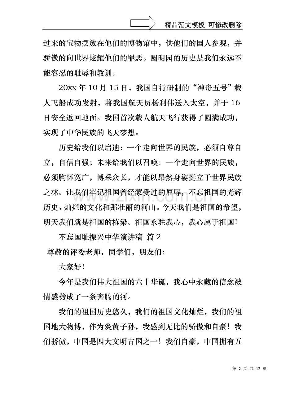 不忘国耻振兴中华演讲稿范文集锦八篇.docx_第2页