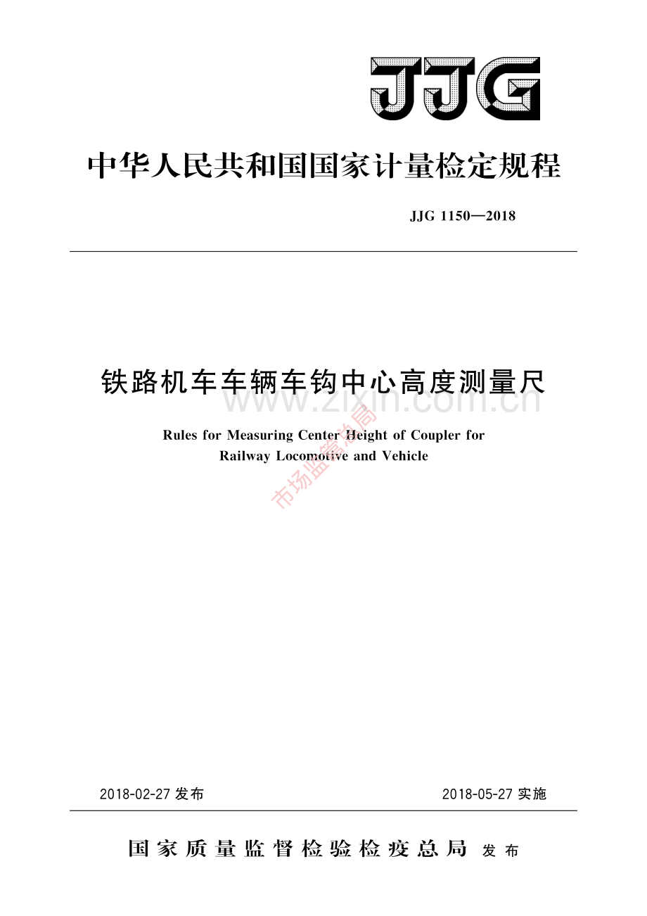 JJG 1150-2018铁路机车车辆车钩中心高度测量尺-(高清原版）.pdf_第1页